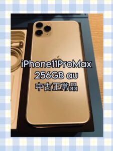 iPhone11ProMaxを売るなら、高額買取の【モバトル天神地下街店】にお持ちください！最短30分～査定可能です！