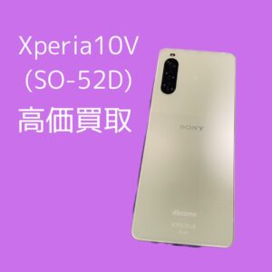 Xperia10Ⅴ（SO-52D）を買取いたしました！キャリア端末も買取してます！【モバトル天神地下街店】