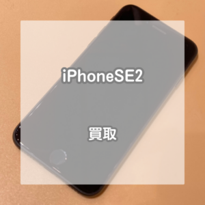 256GBでデータを沢山保存できるiPhone(アイフォン)SE2を買い取りました！【モバトルイオンモール松本店】
