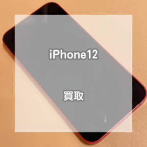 残債が残っていても大丈夫！iPhone(アイフォン)12を買い取りました！【モバトルイオンモール松本店】