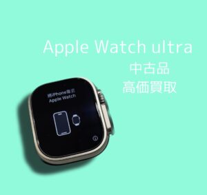 AppleWatch ultra 高価買取‼️💰 即日現金渡し可能〇 Apple製品の買取なら「モバトル天神地下街店」へ！