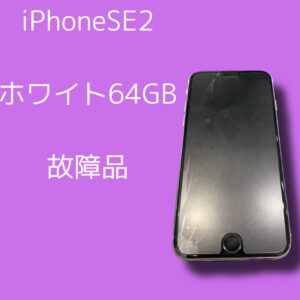画面割れしたiPhoneSE2を高く売るなら【モバトル天神地下街店】にお任せください！故障品買取中！！