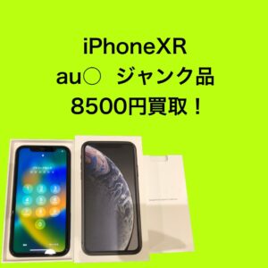 iPhoneXR　64GB　au〇　ジャンク品を買取いたしました！【モバトル イオンモール福岡店】　