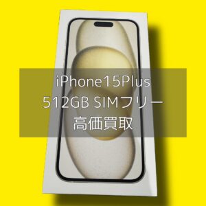大好評受付中！iPhone15Plus（アイフォン）の高額買取はモバトル渋谷店にお任せください！