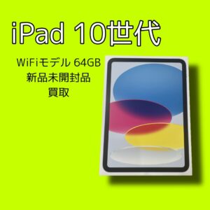 新品未開封のiPadをお持ちの方！「モバトル天神地下街店」なら最短30分で査定いたします！お気軽にお問い合わせください！