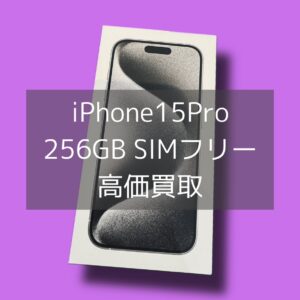 渋谷区でiPhoneを売るなら「モバトル渋谷店」へ！iPhone15Pro高価買取中！【渋谷店】