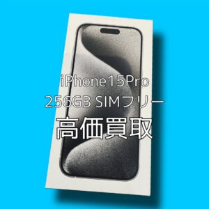 iPhone15Pro(アイフォン）を売るならモバトル渋谷店へ！！