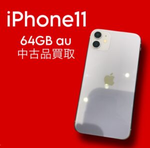 乗り換えで不要になったiPhone11売るなら【モバトル天神地下街店】にご依頼ください！最短３０分で査定可能です！