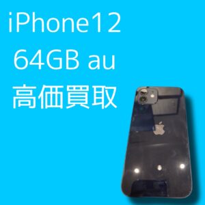 iPhone12を売るなら【モバトル天神地下街店】にご相談ください！最短30分で査定可能です！