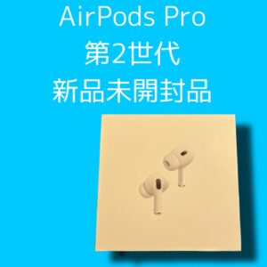 新品未開封のAirPods Pro(第２世代)売るなら、高価買取の「モバトル天神地下街店」まで！ 無料査定・当日現金渡し可能〇