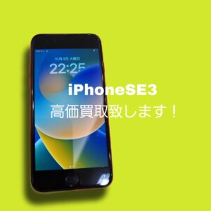 【高価買取】iPhoneSE3 128GB SIMフリーを買取致しました！