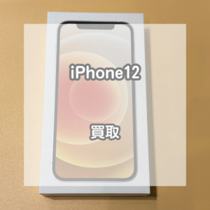 発売から時期が経っても人気の高いiPhone(アイフォン)12を買い取りました【モバトルイオンモール松本店】