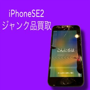 画面が割れたiPhoneでも買い取ります！iPhoneを売るなら【モバトル天神地下街店】にご相談ください！