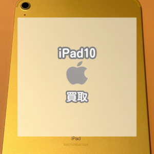 イエローのiPad(アイパッド)10を買い取りました！【モバトルイオンモール松本店】