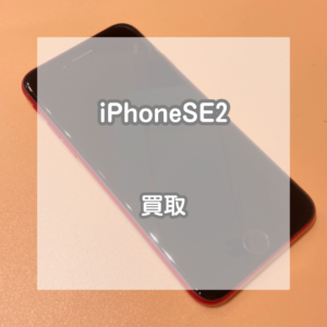 廉価モデルでも高価買取！iPhone(アイフォン)SE2を買い取りました！【モバトルイオンモール松本店】