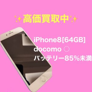 【高価買取】iPhone8[64GB]SIMロック未解除を買取いたしました！