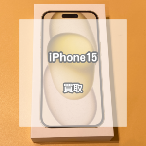 今年発売の最新機種！iPhone(アイフォン)15のイエローを買い取りました！【モバトルイオンモール松本店】
