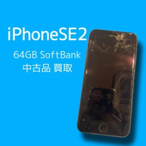 画面が割れてしまったiPhoneSE2でも大丈夫です！「モバトル天神地下街店」ならどんな端末でも査定いたします！