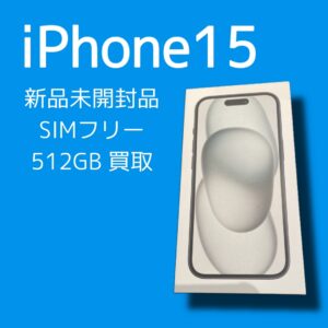 お持ちのiPhone15シリーズを高価査定いたします！「モバトル天神地下街店」なら最短30分で査定可能です(*^^)v