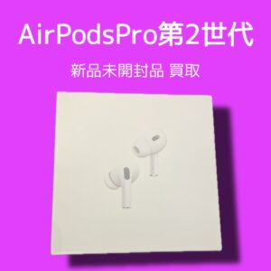 いらないAirPodsProをお持ちの方、お気軽にお持ちください！「モバトル天神地下街店」なら最短30分で査定可能です(*^-^*)