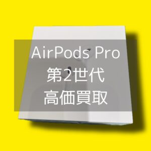 渋谷駅周辺でApple「AirPods Pro 第2世代」の買取ならモバトル渋谷店へ💡安心の無料査定！即日現金買取！夜21時まで営業！