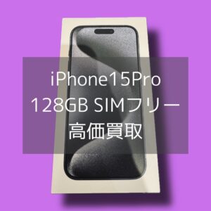 渋谷エリアでiPhone15Proを売るなら！モバトル渋谷店へ！！毎日価格変動あります！査定無料です💡
