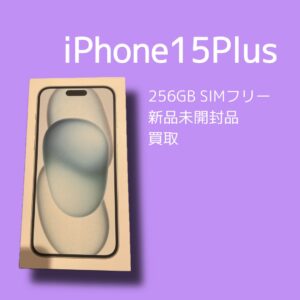iPhone15Plusの新品未開封品の査定は「モバトル天神地下街店」へお任せください！最短30分で高価査定！