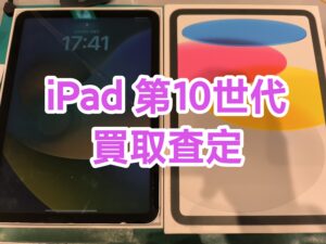 iPad 第10世代 64GB Wi-Fi+Celluar買取させていただきました！即日現金買取ならモバトル新宿ペペ店へ！