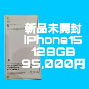 【iPhone15　高価買取】Sランク 新品未開封品を買取いたしました！【モバトルイオンモール福岡店】