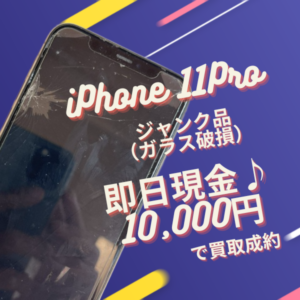 【iPhone11Pro　高価買取】画面が割れていても、もしかしたらお金になるかも？【モバトル　イオンモール福岡店】
