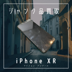 壊れていても諦めないで！iPhoneXRのジャンク品を買取いたしました！【モバトル　イオンモール福岡店】