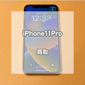256GBで動画を沢山保存できるiPhone(アイフォン)11Proを買い取りました！【モバトルイオンモール松本店】
