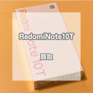 乗り換えで貰った端末でも大丈夫！RedomiNote10Tを買い取らせていただきました！【モバトルイオンモール松本店】