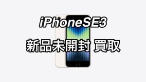 iPhoneSE3 128GB SIMフリー 未開封品の買取をさせていただきました！スマホ・タブレットの高価買取、新宿エリアの買取は「モバトル新宿ペペ店」へ！