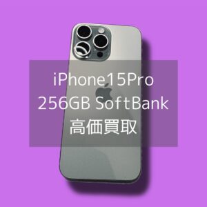 iPhone15Pro売ってください！！査定相場価格が安定し始めた今が売り時です💡年末でも当日現金お渡し可能！【モバトル渋谷店】