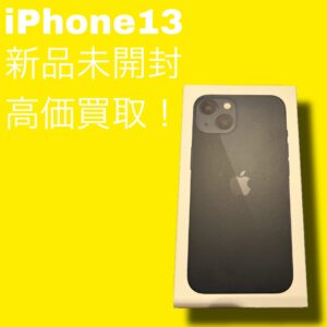 新品未開封のiPhone13シリーズの買取は高価買取の【モバトル天神地下街店】にお任せください！最短30分から査定できます！