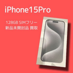 新品未開封品の査定も行っております！使わないiPhone15Proなどの最新機種をお持ちの方はぜひ「モバトル天神地下街店」へお持ちください！(^o^)丿