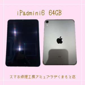 iPadmini6買取いたしました！【アミュプラザくまもと店】