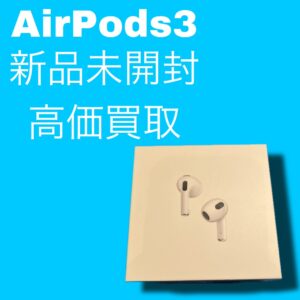 新品未開封のAirPods3を売りたい方！「モバトル天神地下街店」なら最短30分で査定可能です！