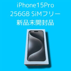 新品未開封の最新機種iPhone15Proを買取致しました！高額買取【モバトル天神地下街店】では即日現金での買取可能！！詳しくは店頭スタッフにお尋ねください！