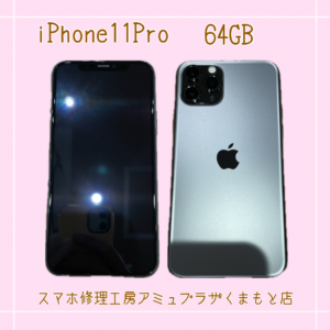 iPhone11Pro買取いたしました！【アミュプラザくまもと店】