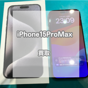 今年発売の最上位機種！iPhone(アイフォン)15ProMaxのお買取をいたしました！