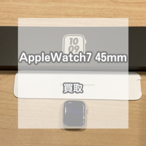 Apple Watch(アップルウォッチ)Nike Series7 45mm GPSモデルのお買取をいたしました！【モバトルイオンモール松本店】