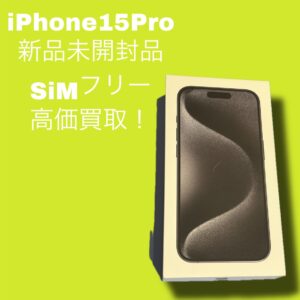 iPhone15Proの買取を行いました！お手持ちの端末を売りたくなったら是非「モバトル天神地下街店」へお越しください！査定のみでも歓迎です😎