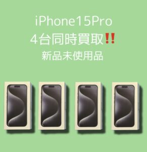 iPhone最新シリーズ　4台同時に高価買取しました！！ 査定無料、当日現金お渡しOK🙆‍♂️ お早めにご来店下さい！ 【モバトル天神地下街店】