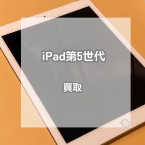 iOSのサポートが終了しても買い取れます！iPad(アイパッド)第5世代Wi-Fi+Cellularモデルのお買取をさせていただきました！【モバトルイオンモール松本店】