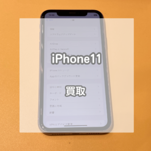 機種変更をして使わなくなったiPhone(アイフォン)11を買い取りました！【モバトルイオンモール松本店】