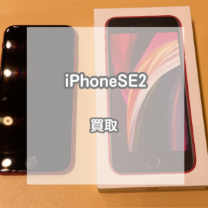 傷が少ないと高価買取！美品のiPhone(アイフォン)SE2を買い取らせていただきました！【モバトルイオンモール松本店】