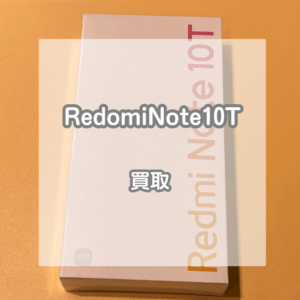 新品未開封のRedomiNote10Tを買い取りました！【モバトルイオンモール松本店】