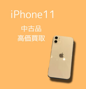 iPhone11の中古品査定なら、「モバトル天神地下街店」へぜひご依頼ください！最短30分で高価査定・即日現金お渡しいたします！(^_-)-☆